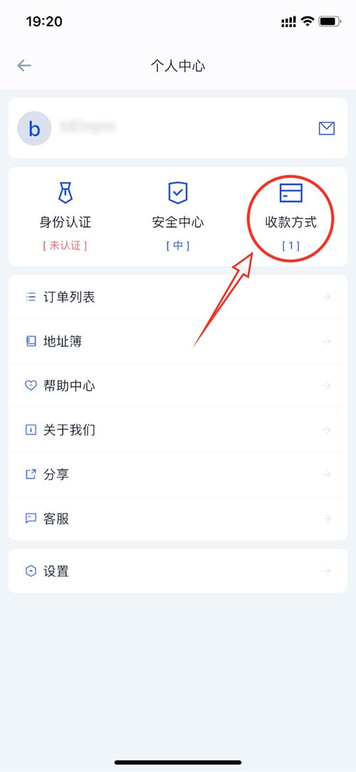 个人中心里的收款方式菜单